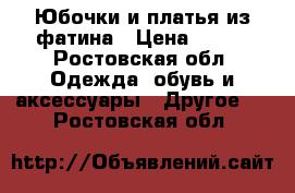 Юбочки и платья из фатина › Цена ­ 500 - Ростовская обл. Одежда, обувь и аксессуары » Другое   . Ростовская обл.